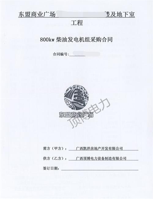 廣西凱洋房地產(chǎn)開(kāi)發(fā)有限公司訂購頂博電力800KW玉柴發(fā)電機組