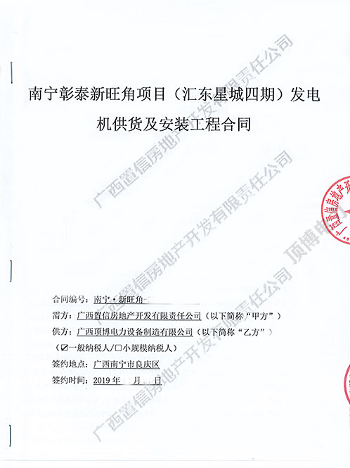 祝賀頂博電力與廣西置信房地產(chǎn)開(kāi)發(fā)簽訂600KW柴油發(fā)電機組合同