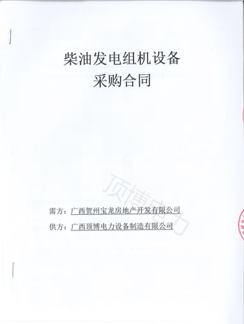 恭喜頂博電力250KW柴油發(fā)電機組被廣西賀州寶龍房地產(chǎn)開(kāi)發(fā)訂購
