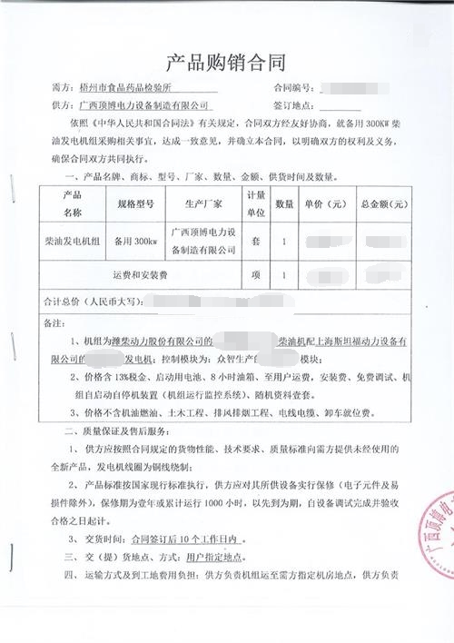 恭喜頂博電力贏(yíng)得梧州市食品藥品檢驗所信任，簽訂300KW濰柴發(fā)電機組合同