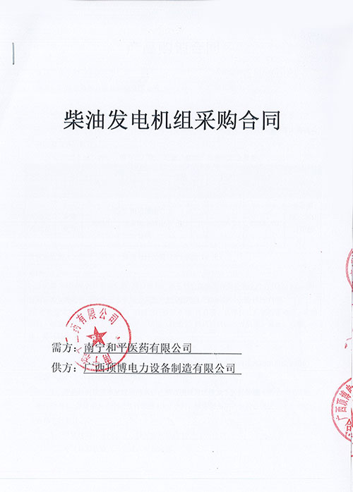 熱烈祝賀南寧和平醫藥有限公司訂購防雨棚100KW玉柴發(fā)電機組