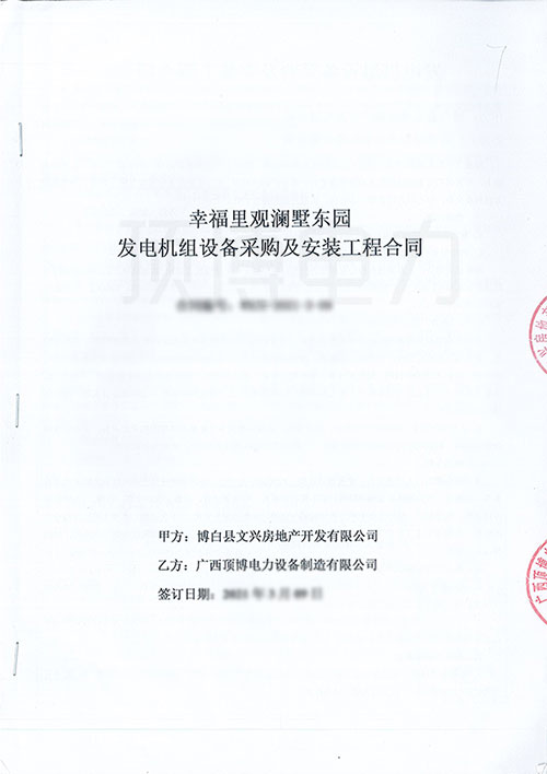 幸福里觀(guān)瀾墅東園采購550KW上柴股份柴油發(fā)電機組