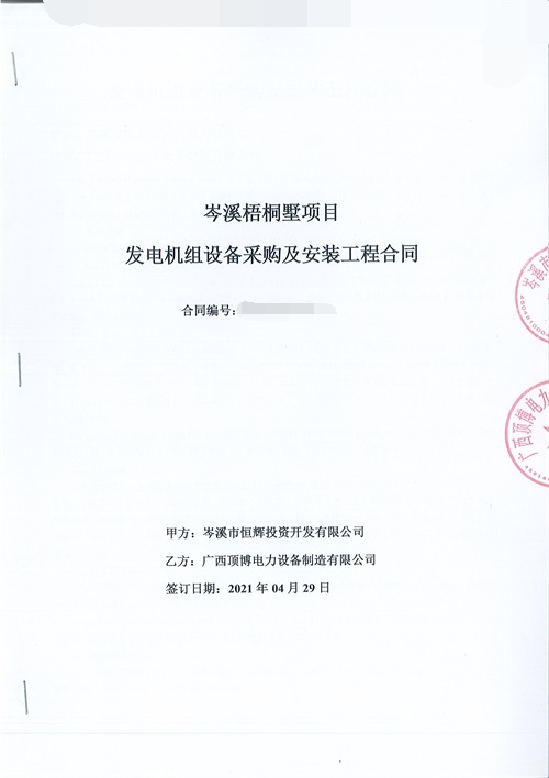 岑溪市恒輝投資開(kāi)發(fā)有限公司簽訂660KW上柴柴油發(fā)電機組設備