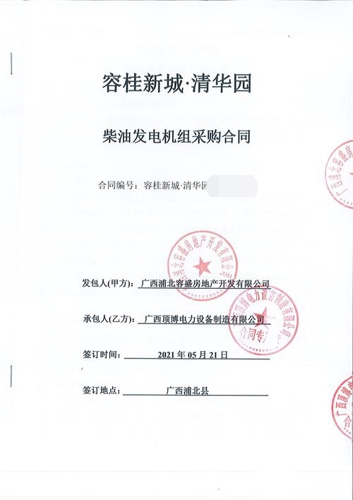 廣西浦北容盛房地產(chǎn)開(kāi)發(fā)有限公司訂購600KW柴油發(fā)電機組
