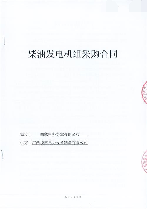 【喜訊】我公司簽訂西藏中科實(shí)業(yè)有限公司600KW玉柴柴油發(fā)電機組項目合同