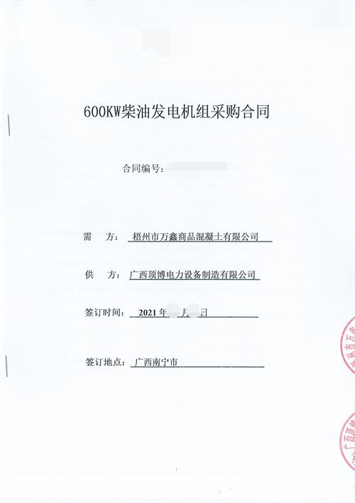 頂博電力簽訂梧州市萬(wàn)鑫商品混凝土有限公司600KW玉柴發(fā)電機組