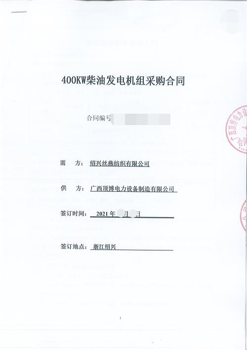浙江限電，紹興絲燕紡織有限公司購買(mǎi)頂博400KW玉柴發(fā)電機組