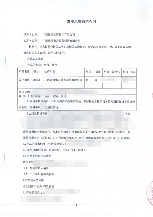 頂博作為廣西路橋工程集團長(cháng)期供應商再次供應3臺250KW玉柴發(fā)電機組