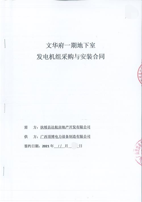 廣西扶綏縣達航房地產(chǎn)開(kāi)發(fā)有限公司采購580KW玉柴發(fā)電機組