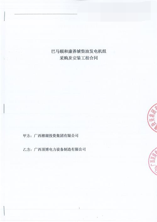 頂博簽約巴馬頤和康養城800KW上海嘉柴發(fā)電機組采購及安裝工程合同