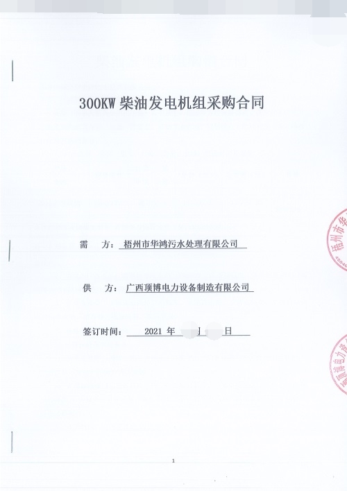 梧州市華鴻污水處理有限公司訂購300KW防雨型四輪移動(dòng)拖車(chē)柴油發(fā)電機組