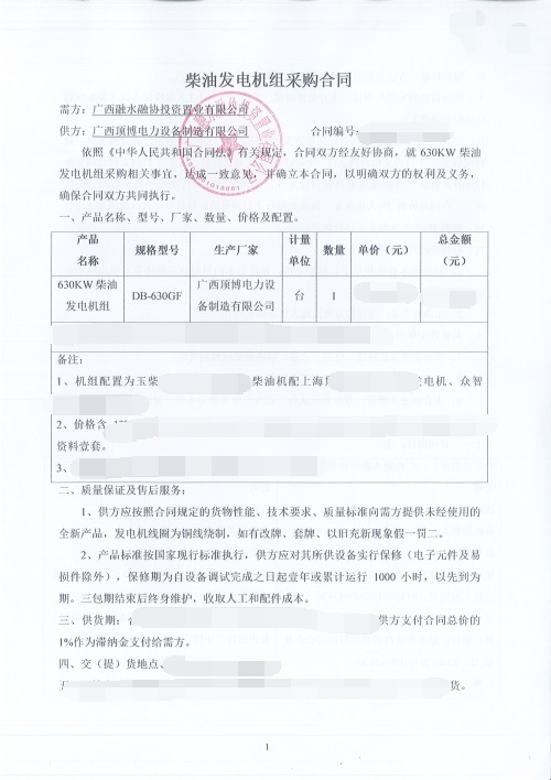 廣西融水融協(xié)投資置業(yè)第四次購買(mǎi)頂博630KW玉柴發(fā)電機組