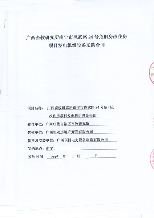 頂博簽訂廣西壯族自治區畜牧研究所800KW玉柴發(fā)電機組一臺