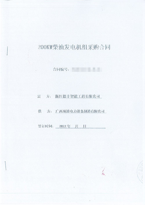 頂博成為浙江德豐智能工程有限公司的200KW玉柴發(fā)電機組設備生產(chǎn)廠(chǎng)家