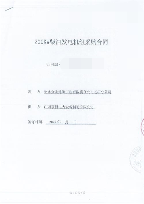 銘永金宏建筑工程蒼梧分公司購買(mǎi)200KW玉柴發(fā)電機組加雙電源切換柜