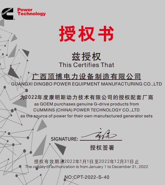 頂博電力連續十多年獲得康明斯動(dòng)力技術(shù)有限公司發(fā)電用授權書(shū)