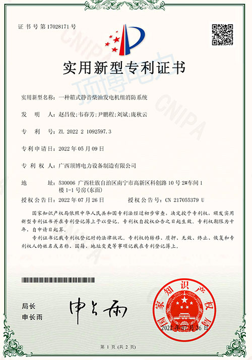 國家知識產(chǎn)權局授權頂博一種箱式靜音柴油發(fā)電機組消防系統