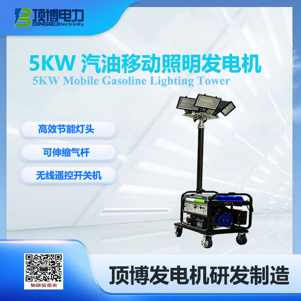 5kw汽油移動(dòng)照明發(fā)電機